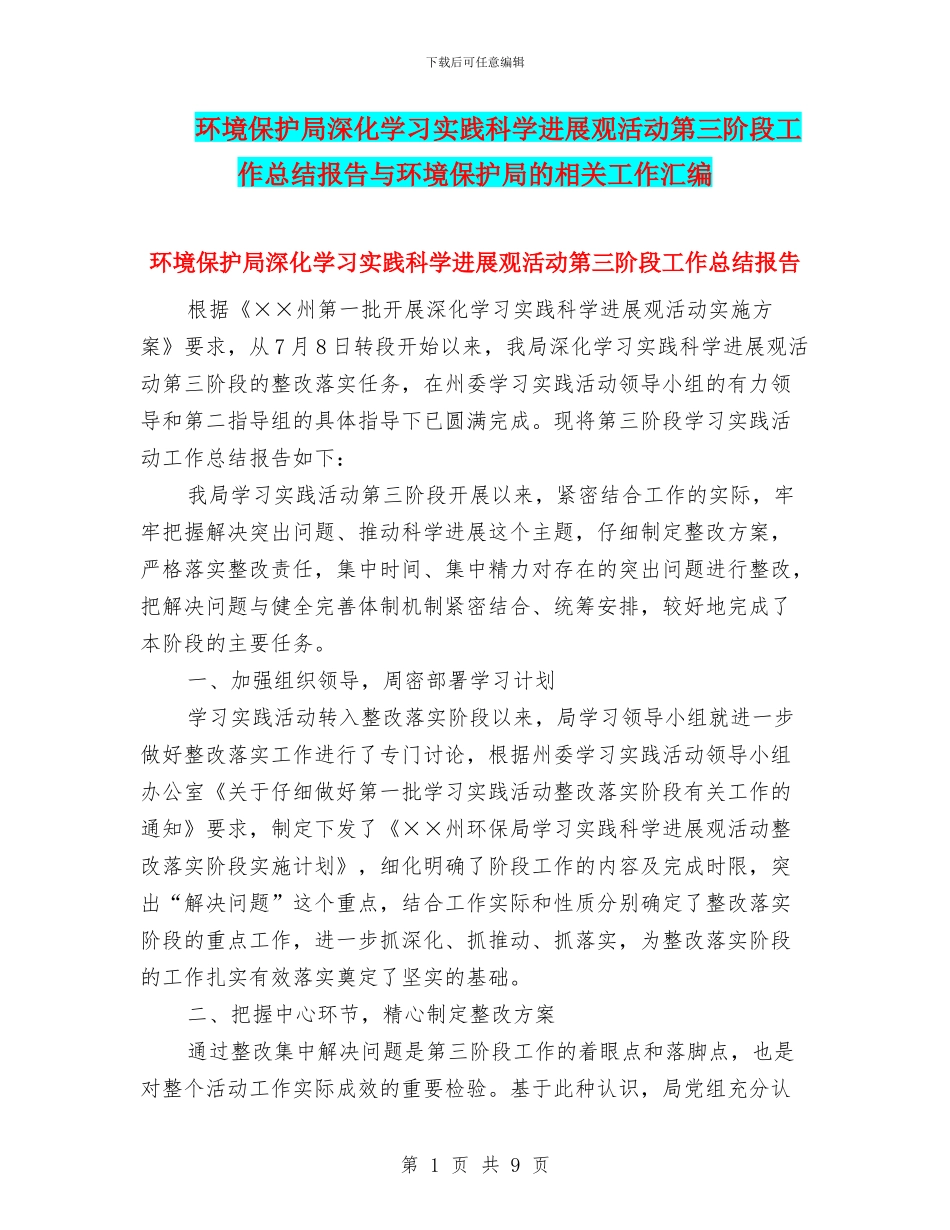 环境保护局深入学习实践科学发展观活动第三阶段工作总结报告与环境保护局的相关工作汇编_第1页