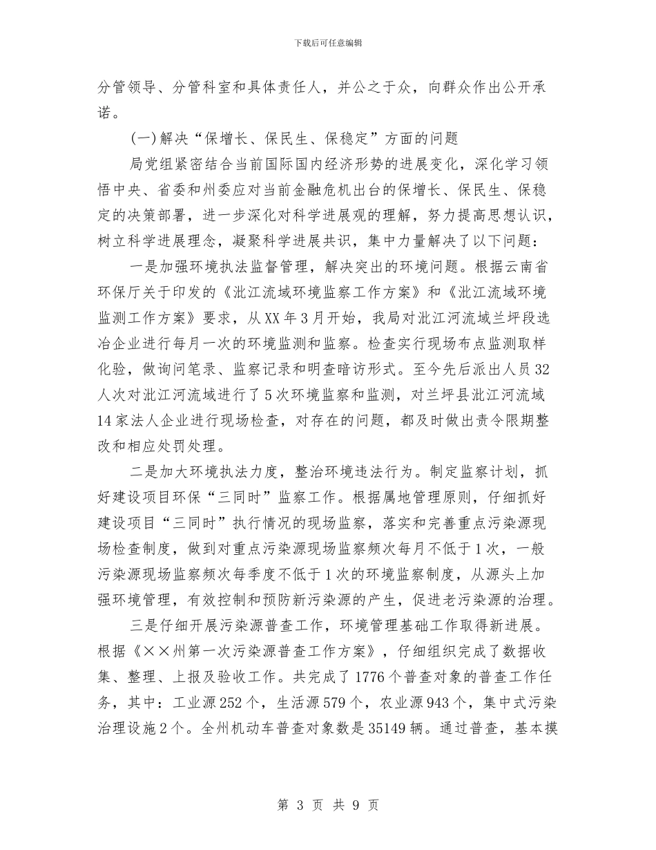 环境保护局深入学习实践科学发展观活动第三阶段工作总结报告与环境保护局的相关工作汇编_第3页