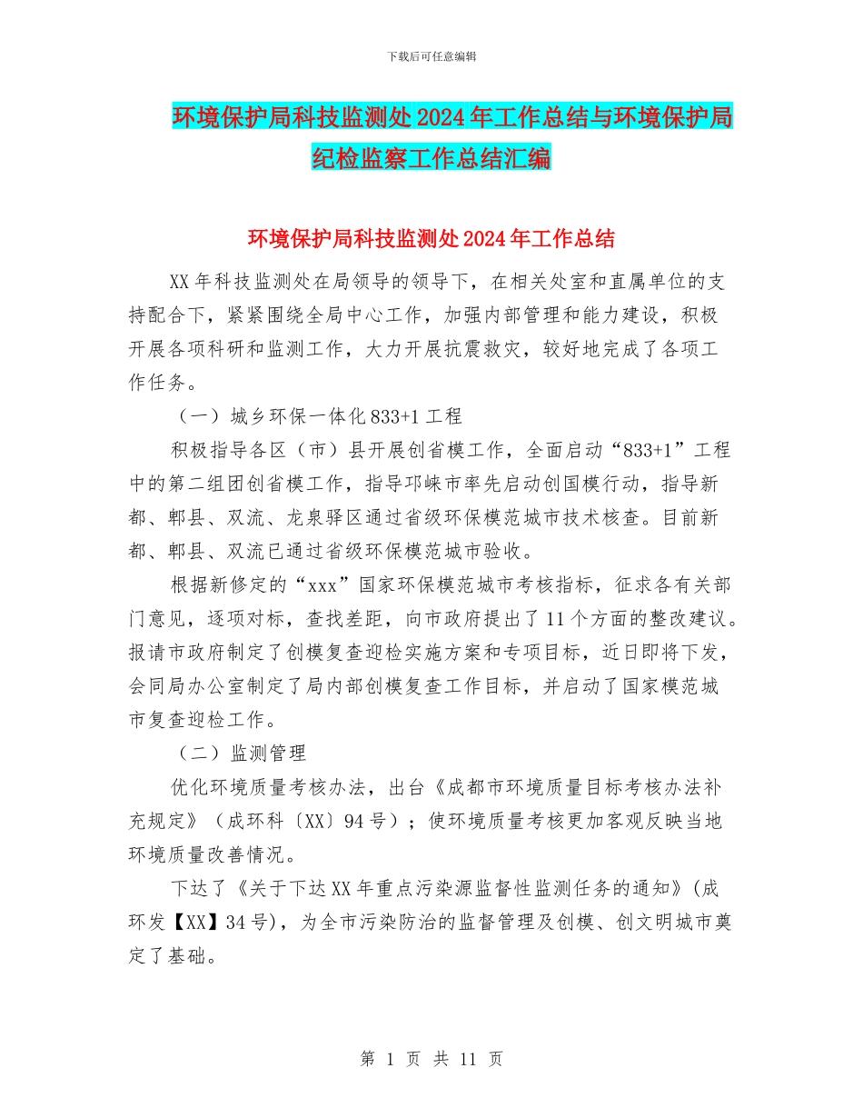 环境保护局科技监测处2024年工作总结与环境保护局纪检监察工作总结汇编_第1页