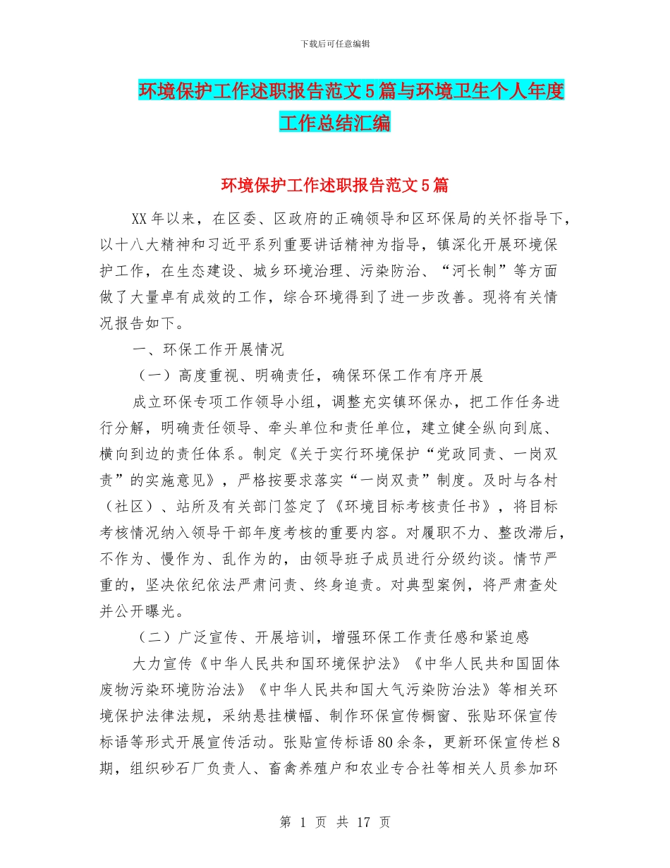 环境保护工作述职报告范文5篇与环境卫生个人年度工作总结汇编_第1页