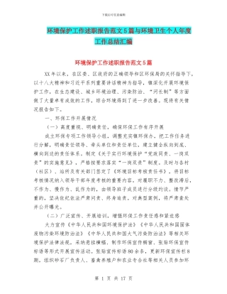 环境保护工作述职报告范文5篇与环境卫生个人年度工作总结汇编