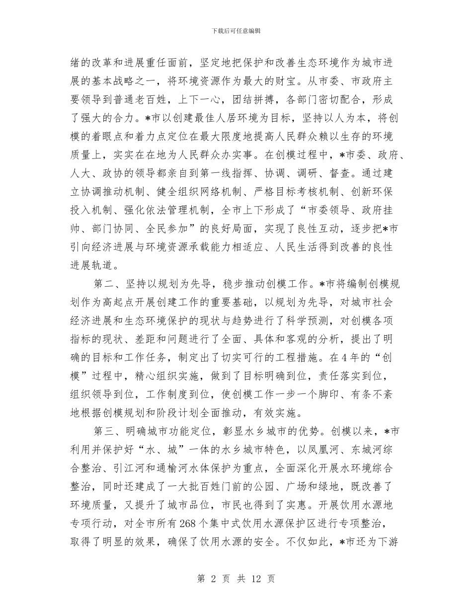 环境保护模范城市授牌讲话与环境保护模范城市讲话汇编_第2页