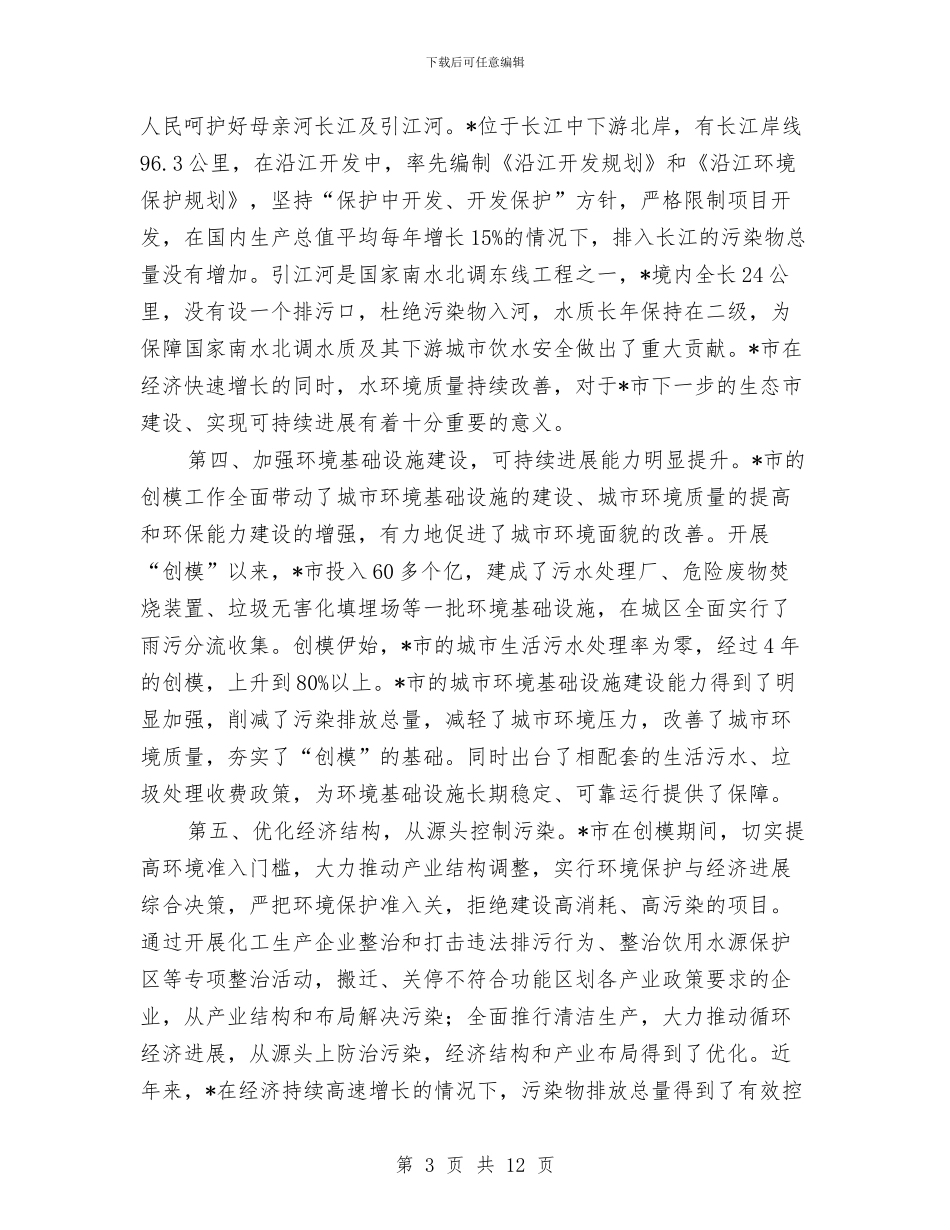 环境保护模范城市授牌讲话与环境保护模范城市讲话汇编_第3页