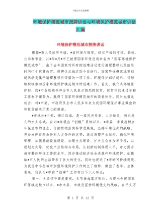 环境保护模范城市授牌讲话与环境保护模范城市讲话汇编