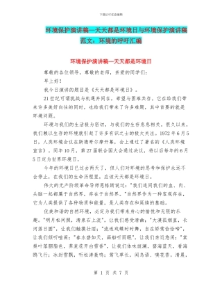 环境保护演讲稿—天天都是环境日与环境保护演讲稿范文：环境的呼吁汇编
