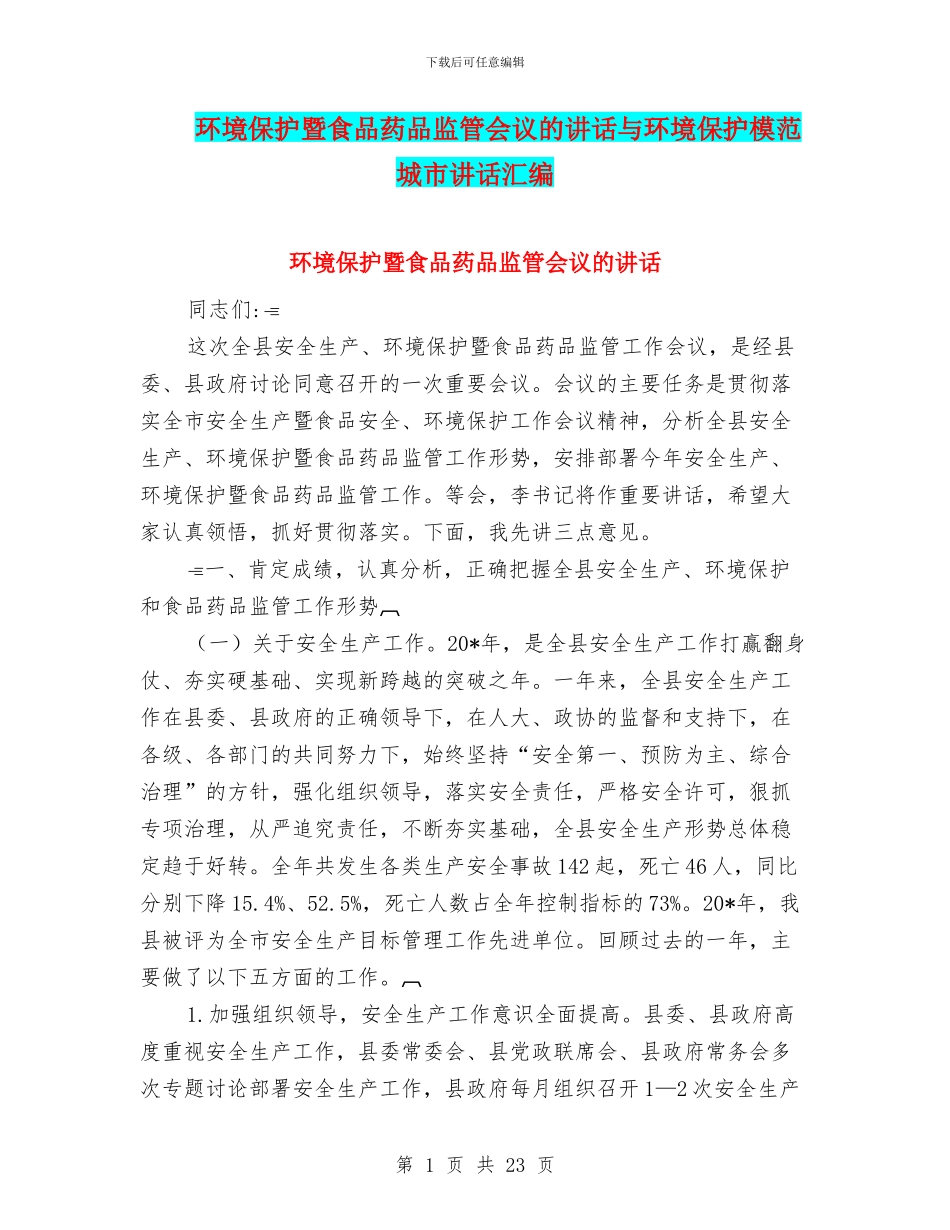 环境保护暨食品药品监管会议的讲话与环境保护模范城市讲话汇编_第1页