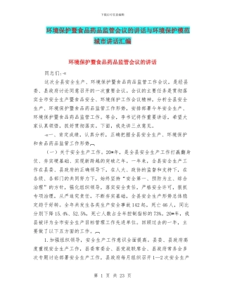 环境保护暨食品药品监管会议的讲话与环境保护模范城市讲话汇编