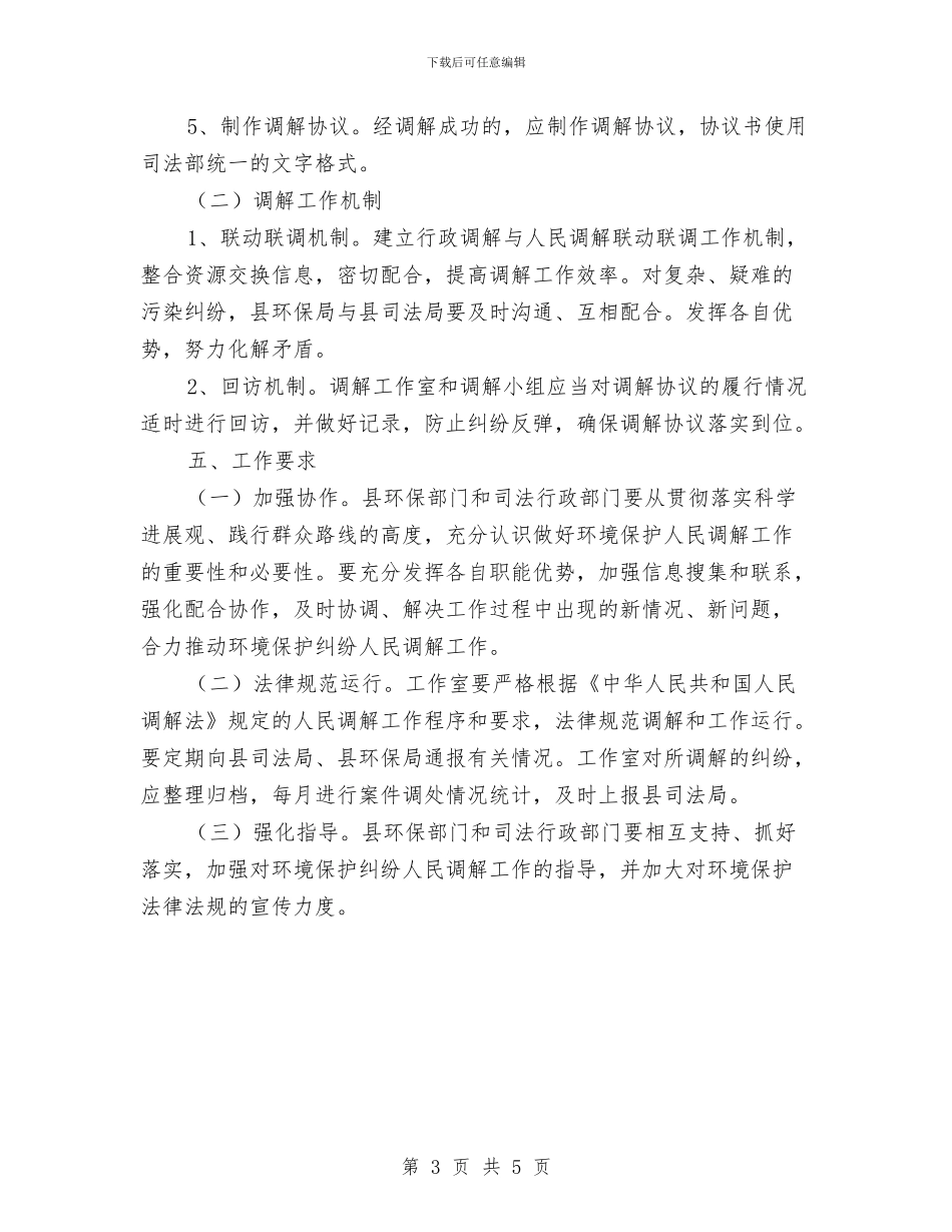 环境保护纠纷调解工作意见与环境信息化和自动监控工作要点汇编_第3页