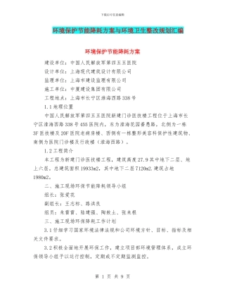 环境保护节能降耗方案与环境卫生整改规划汇编