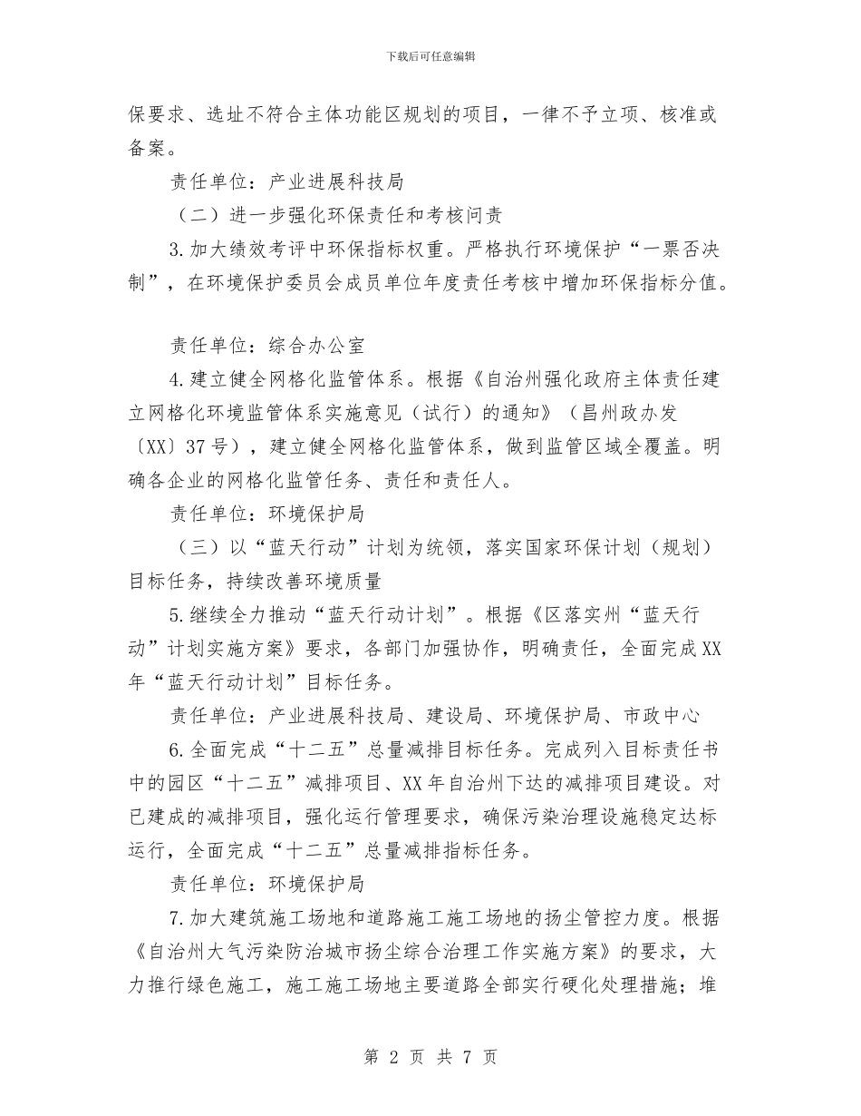 环境保护综合督查问题整治方案与环境卫生和交通秩序专项整治方案汇编_第2页