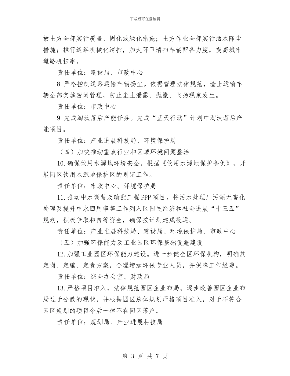 环境保护综合督查问题整治方案与环境卫生和交通秩序专项整治方案汇编_第3页