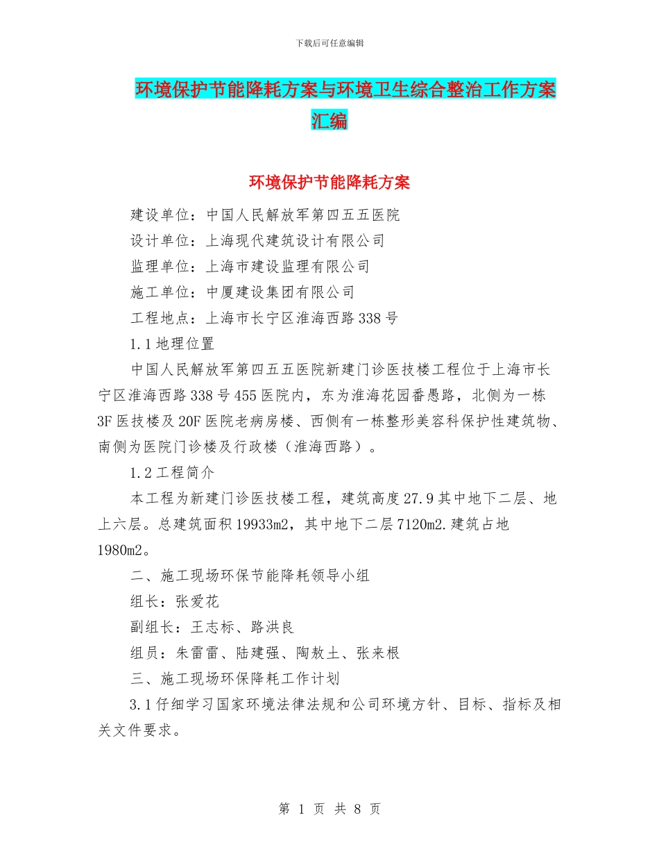 环境保护节能降耗方案与环境卫生综合整治工作方案汇编_第1页