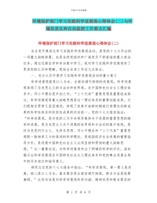 环境保护部门学习实践科学发展观心得体会与环境信息化和自动监控工作要点汇编
