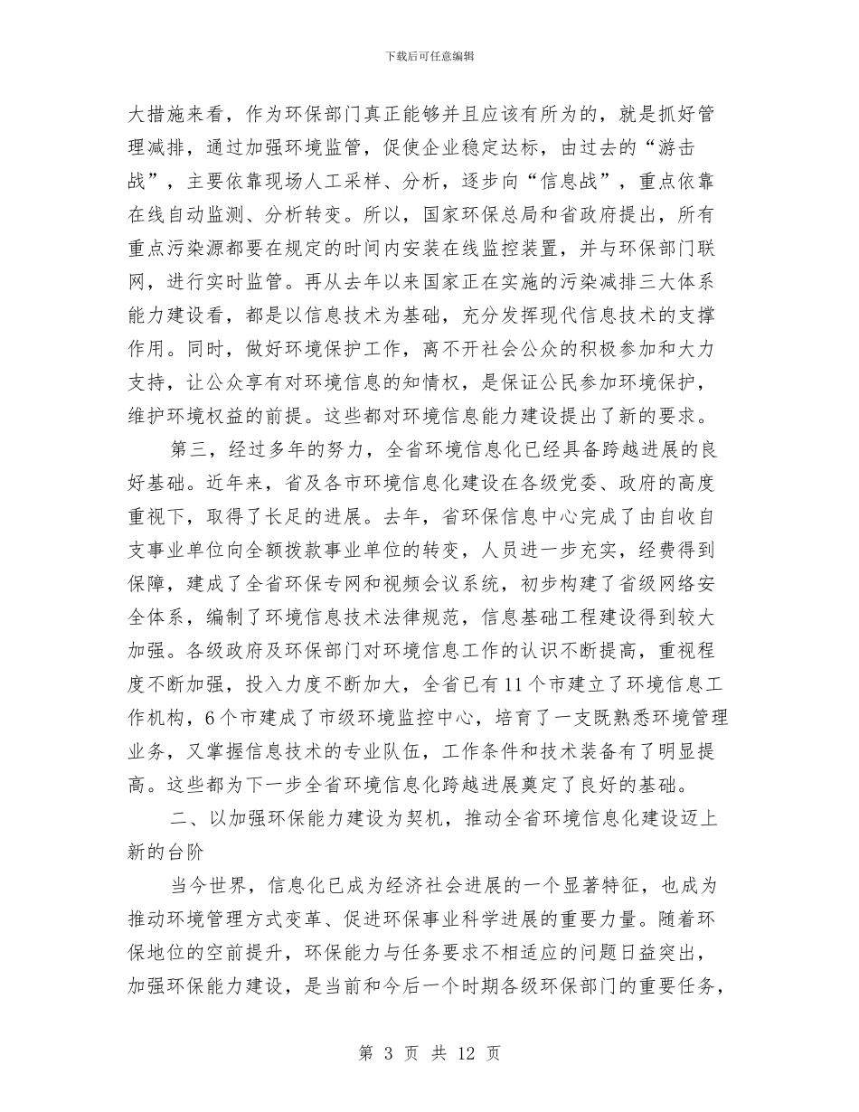 环境信息工作视频会议讲话与环境分析开幕式发言汇编_第3页