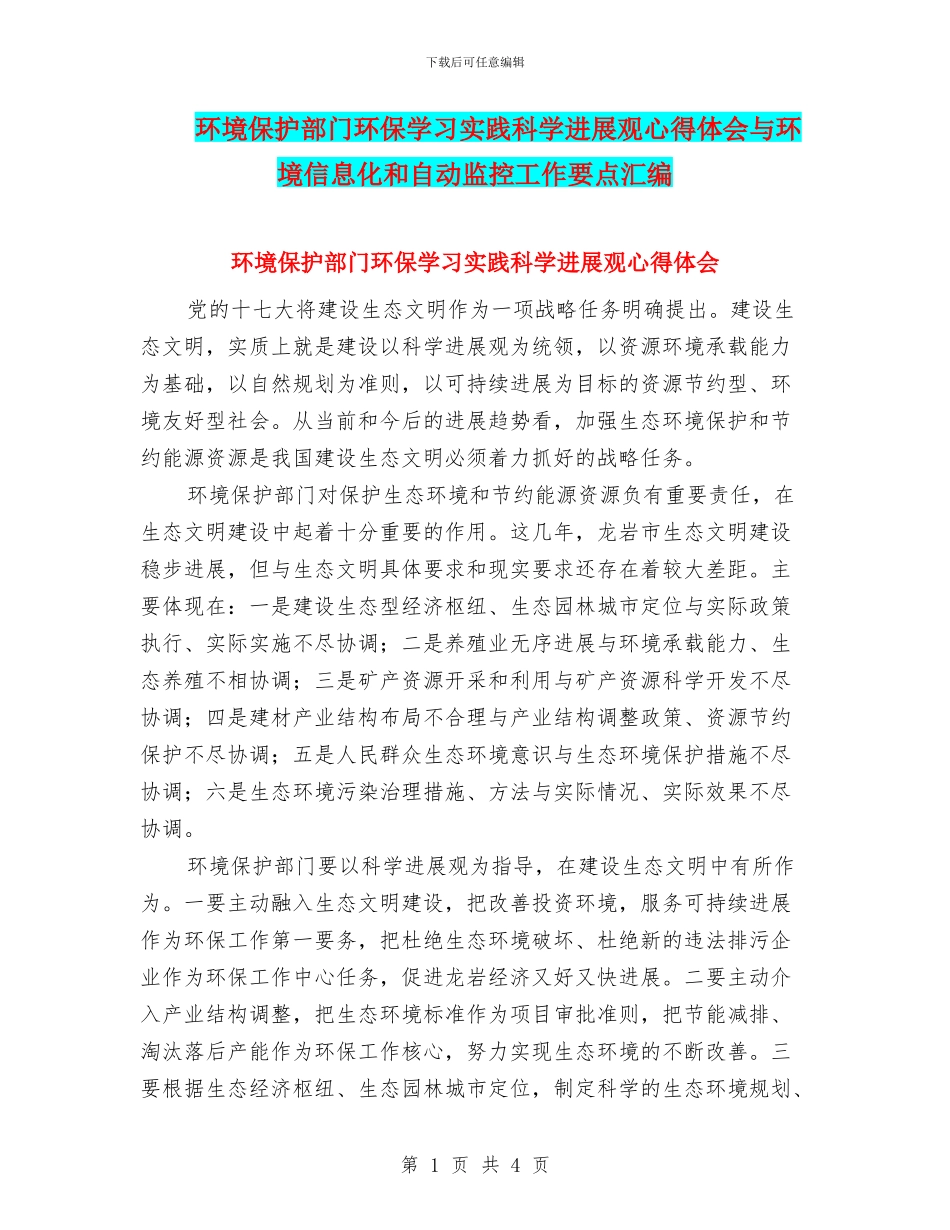 环境保护部门环保学习实践科学发展观心得体会与环境信息化和自动监控工作要点汇编_第1页