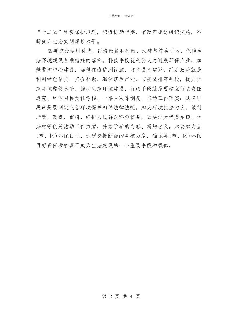 环境保护部门环保学习实践科学发展观心得体会与环境信息化和自动监控工作要点汇编_第2页
