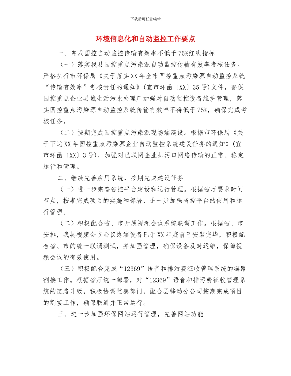 环境保护部门环保学习实践科学发展观心得体会与环境信息化和自动监控工作要点汇编_第3页