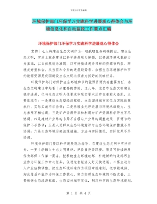 环境保护部门环保学习实践科学发展观心得体会与环境信息化和自动监控工作要点汇编