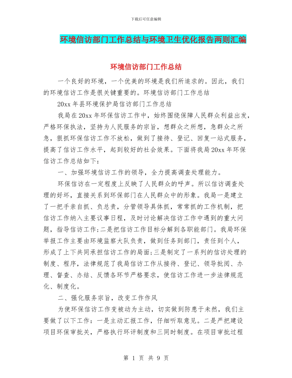 环境信访部门工作总结与环境卫生优化报告两则汇编_第1页
