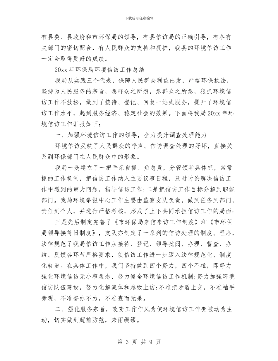 环境信访部门工作总结与环境卫生优化报告两则汇编_第3页