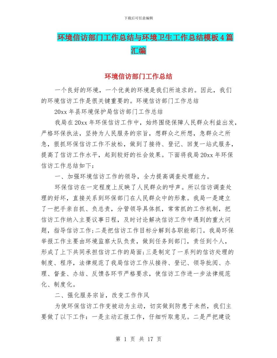 环境信访部门工作总结与环境卫生工作总结模板4篇汇编_第1页