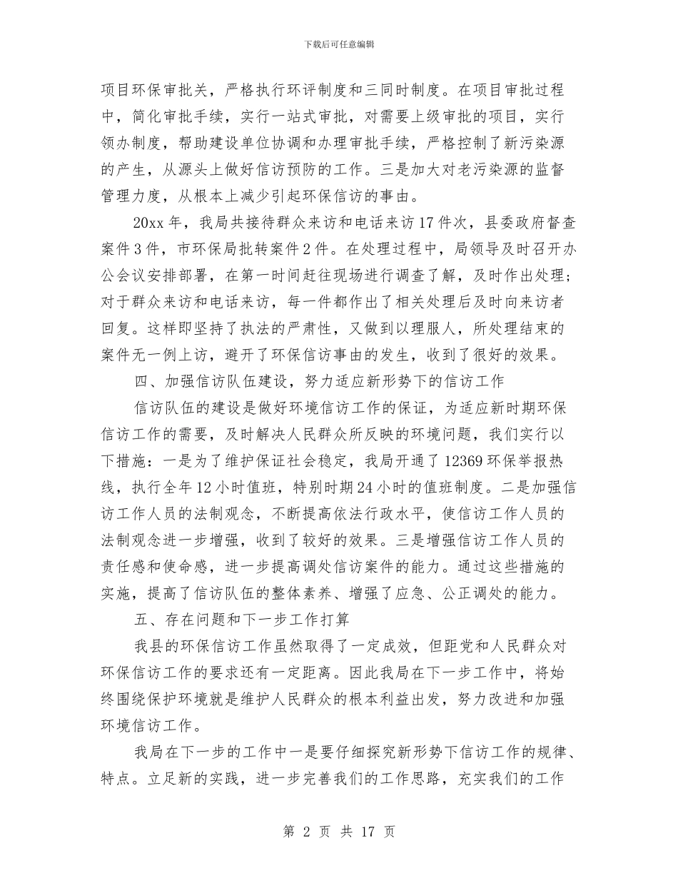 环境信访部门工作总结与环境卫生工作总结模板4篇汇编_第2页