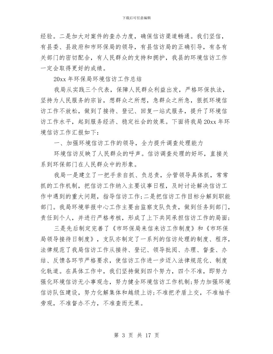 环境信访部门工作总结与环境卫生工作总结模板4篇汇编_第3页