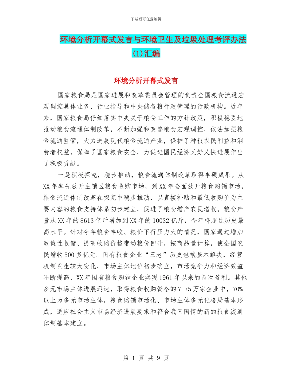 环境分析开幕式发言与环境卫生及垃圾处理考评办法汇编_第1页