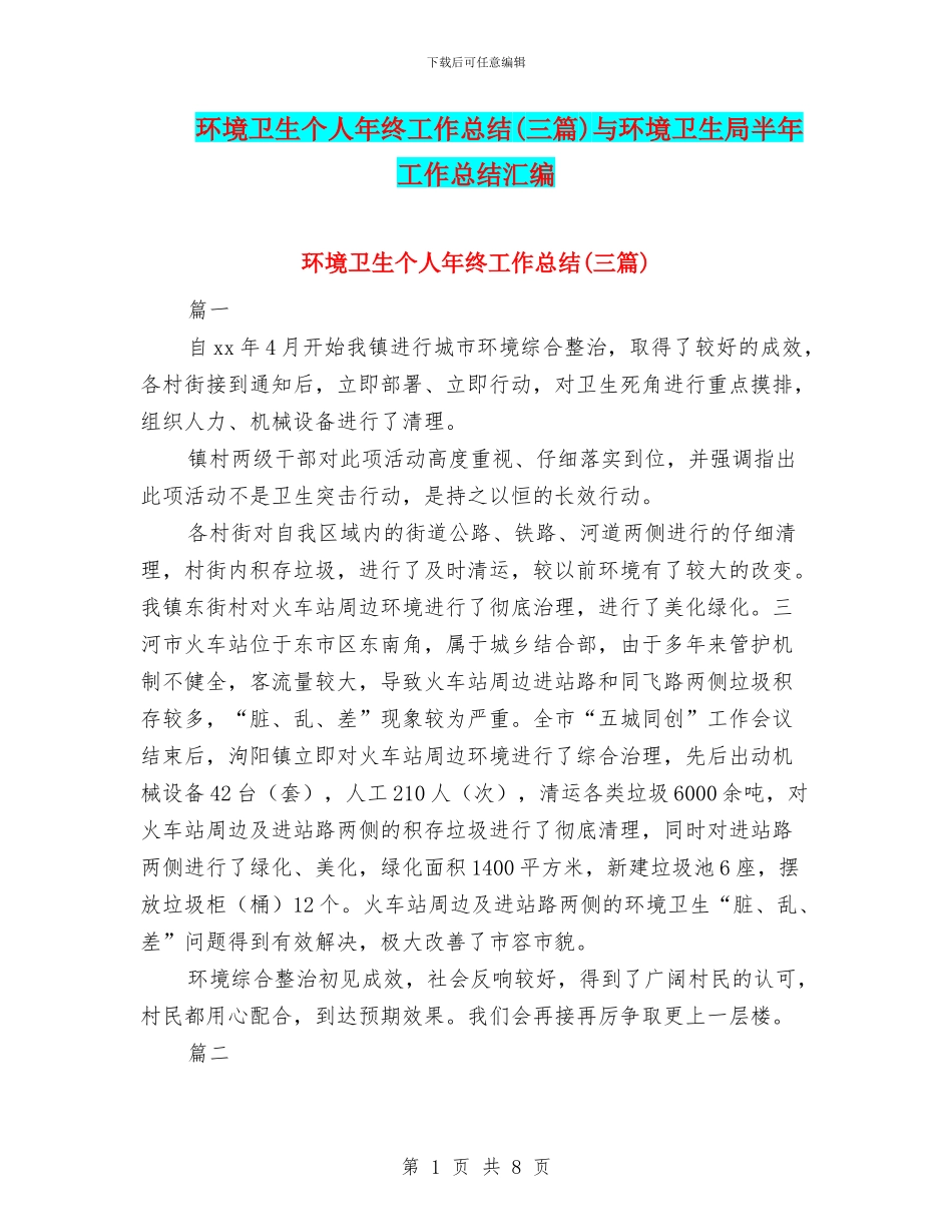环境卫生个人年终工作总结与环境卫生局半年工作总结汇编_第1页