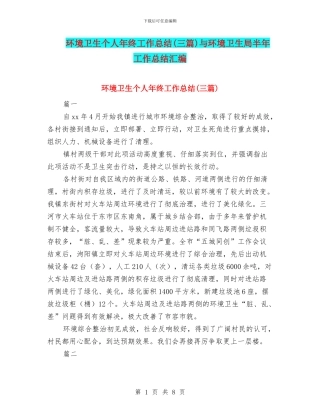 环境卫生个人年终工作总结与环境卫生局半年工作总结汇编