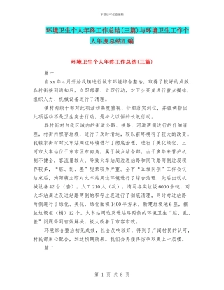 环境卫生个人年终工作总结与环境卫生工作个人年度总结汇编