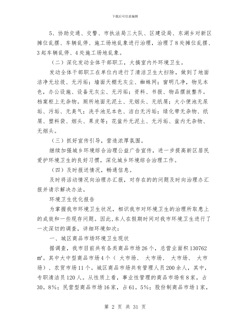 环境卫生优化报告两则与环境卫生工作总结4篇汇编_第2页