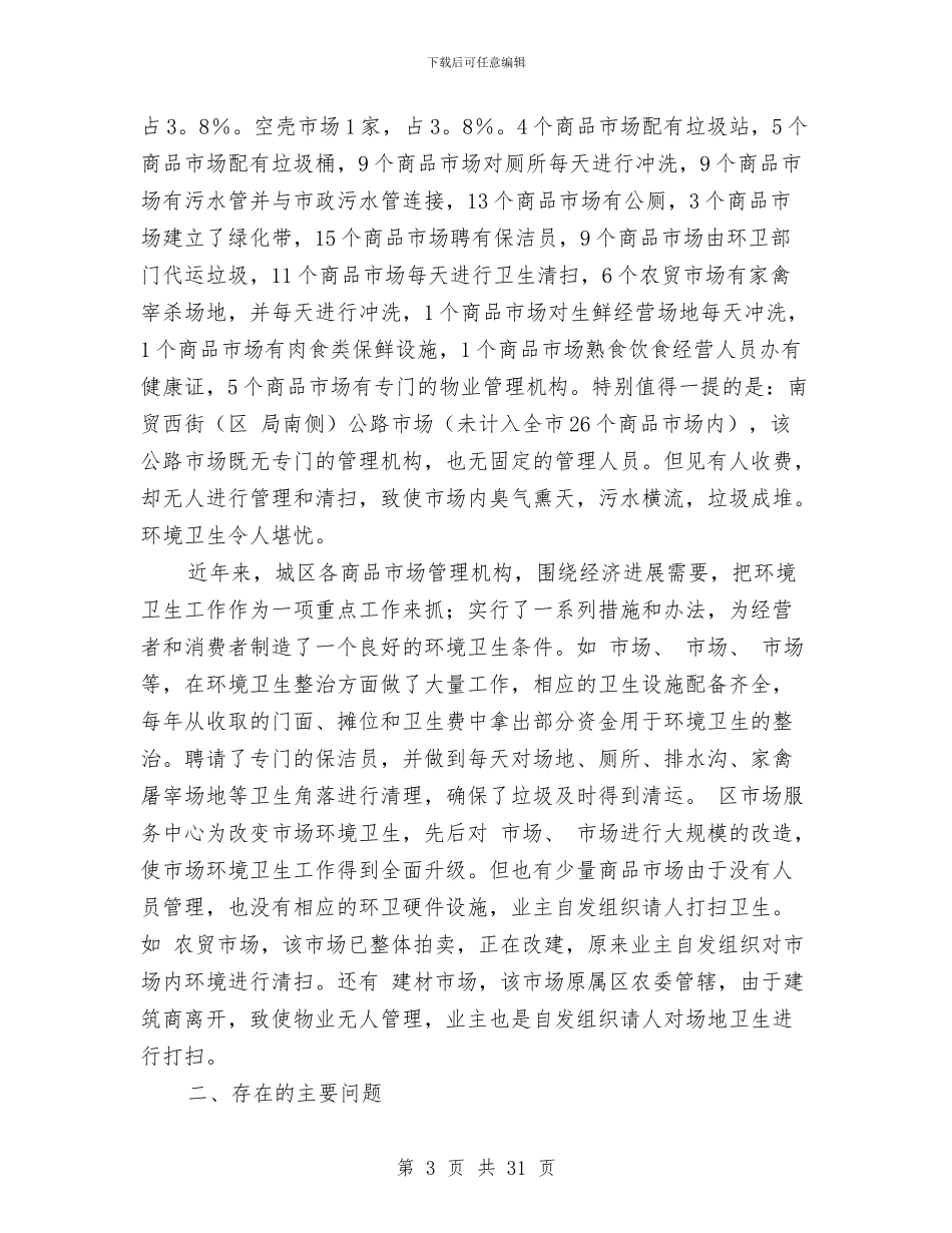 环境卫生优化报告两则与环境卫生工作总结4篇汇编_第3页