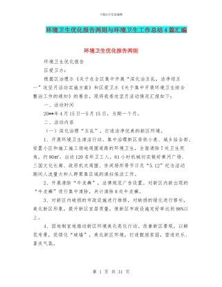 环境卫生优化报告两则与环境卫生工作总结4篇汇编