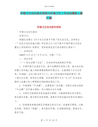 环境卫生优化报告两则与环境卫生工作总结模板4篇汇编