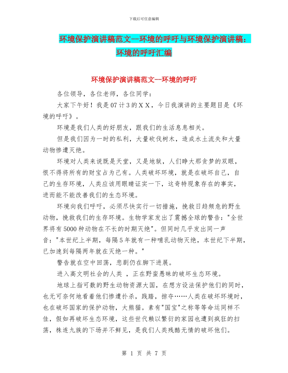 环境保护演讲稿范文_第1页