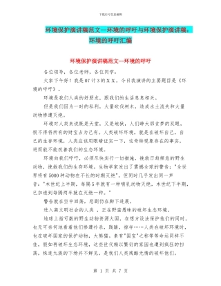 环境保护演讲稿范文