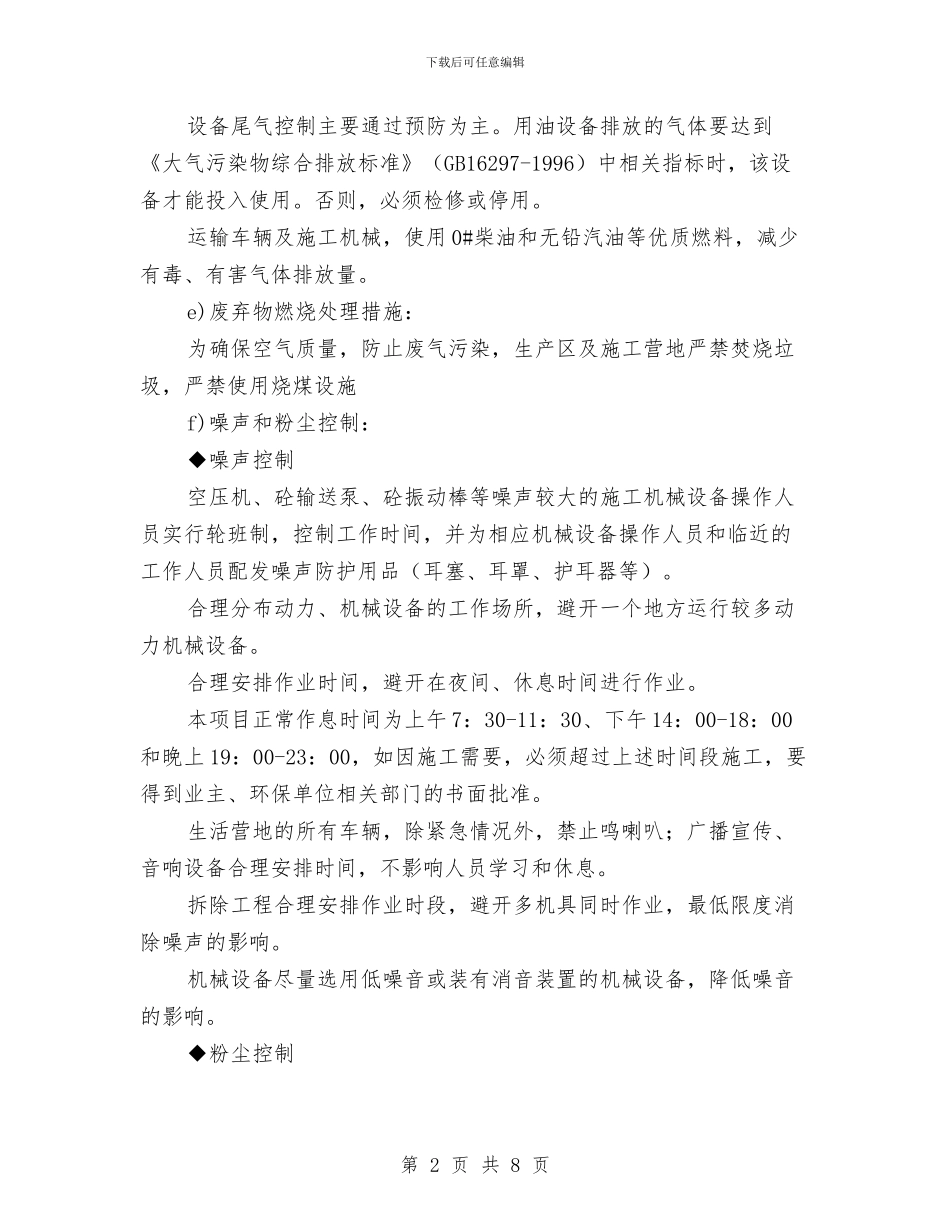 环境保护的具体方案和措施与环境保护综合督查问题整治方案汇编_第2页