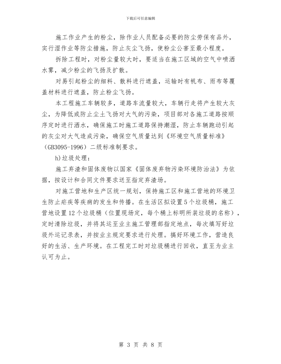 环境保护的具体方案和措施与环境保护综合督查问题整治方案汇编_第3页