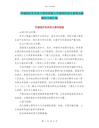 环境保护的具体方案和措施与环境保护综合督查问题整治方案汇编