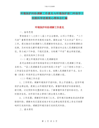 环境保护纠纷调解工作意见与环境保护部门环保学习实践科学发展观心得体会汇编