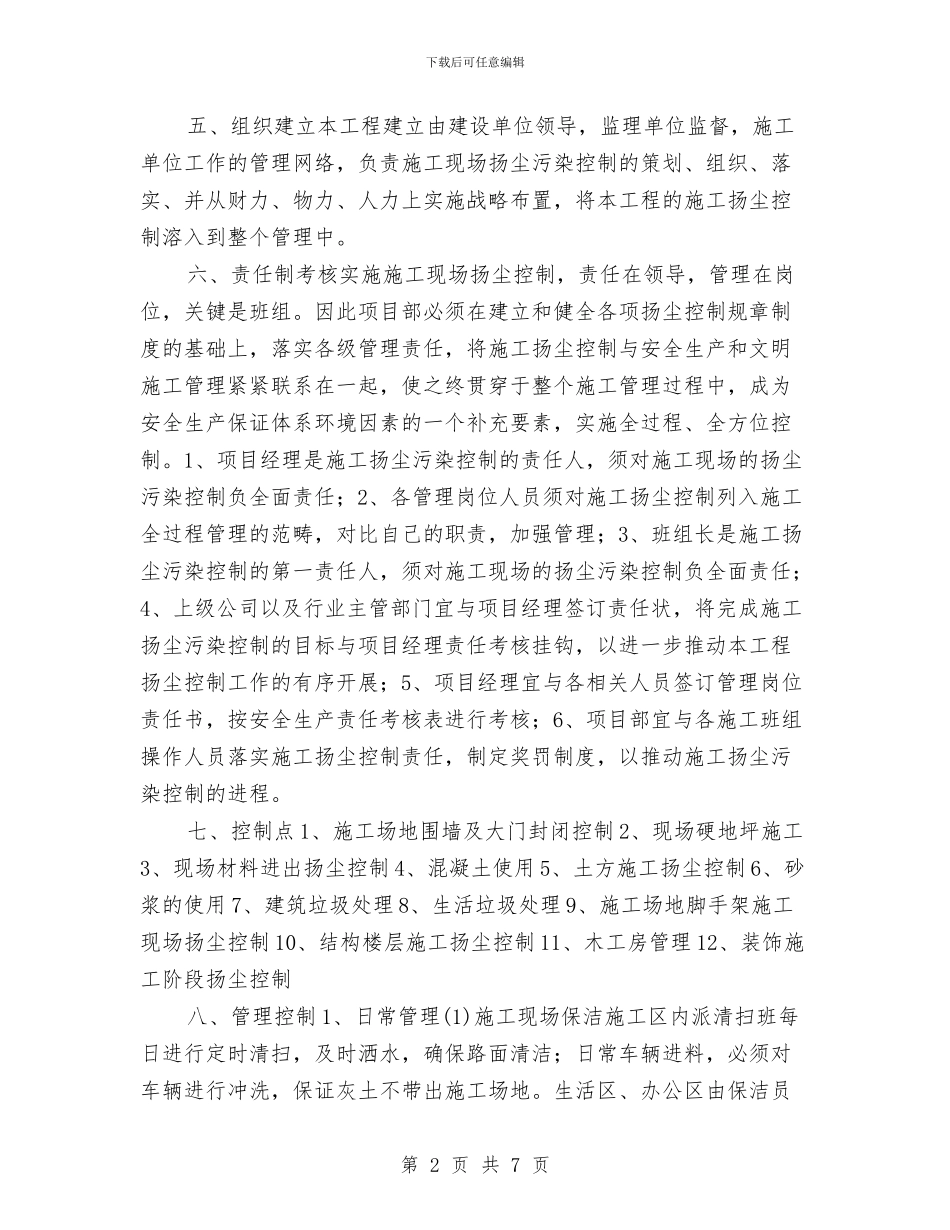 环境保护管理计划与环境信息工作总结汇编_第2页