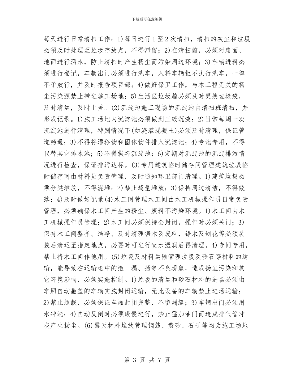 环境保护管理计划与环境信息工作总结汇编_第3页