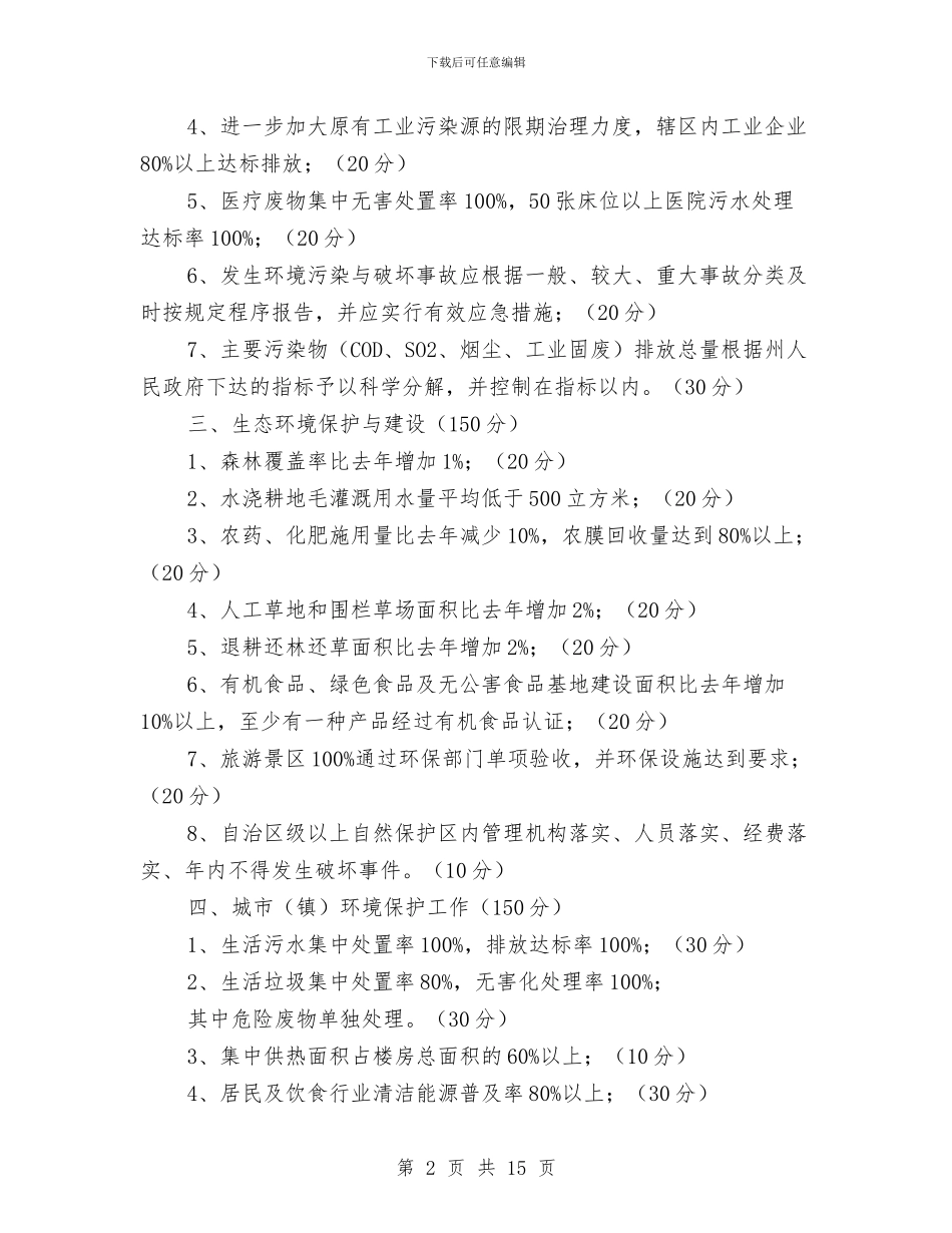 环境保护目标责任书与环境保护网格化监管工作方案汇编_第2页