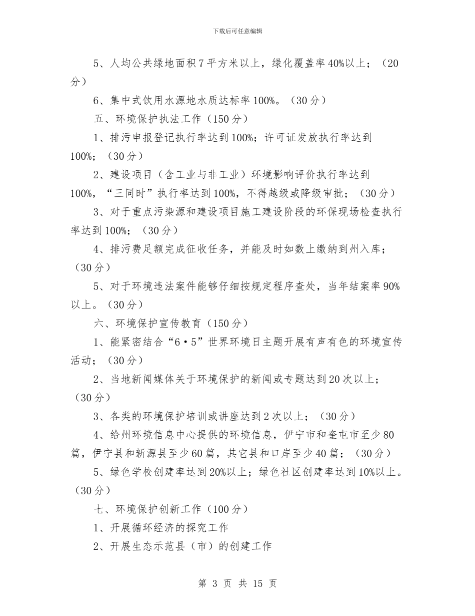 环境保护目标责任书与环境保护网格化监管工作方案汇编_第3页