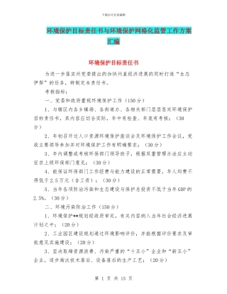 环境保护目标责任书与环境保护网格化监管工作方案汇编