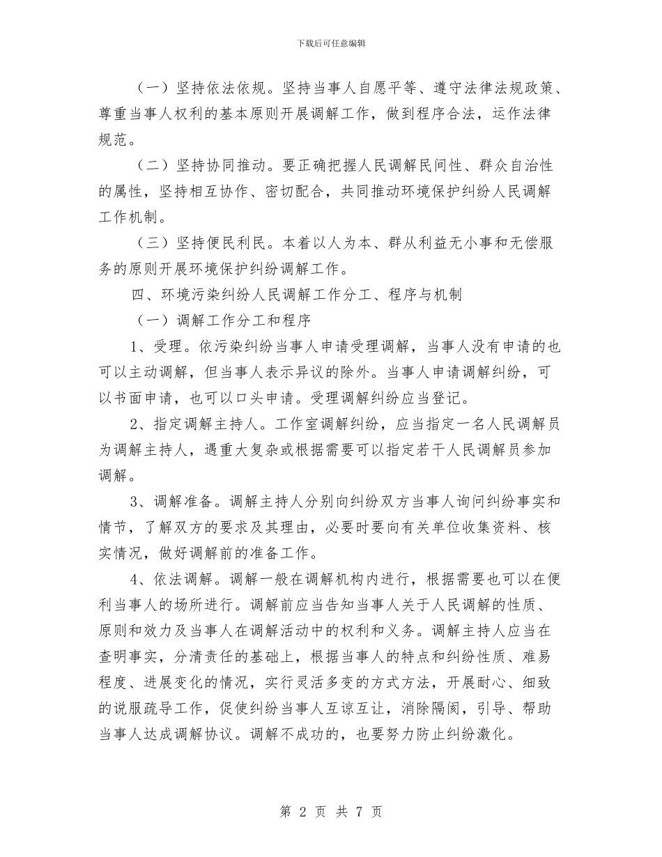 环境保护纠纷调解工作意见与环境保护部门学习实践科学发展观心得体会汇编_第2页