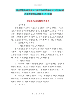 环境保护纠纷调解工作意见与环境保护部门学习实践科学发展观心得体会汇编