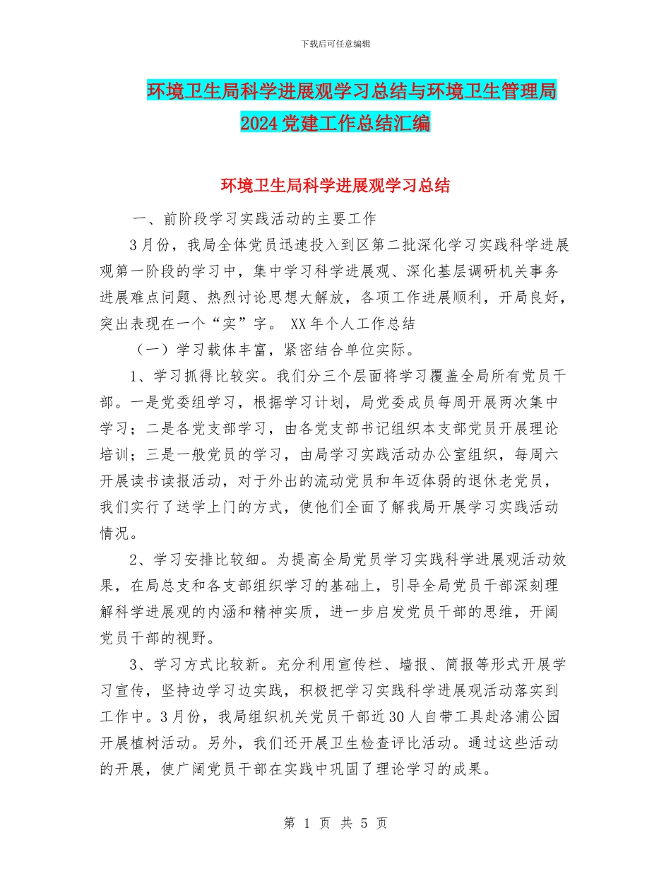 环境卫生局科学发展观学习总结与环境卫生管理局2024党建工作总结汇编_第1页