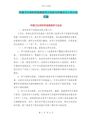 环境卫生局科学发展观学习总结与环境安全工作计划汇编